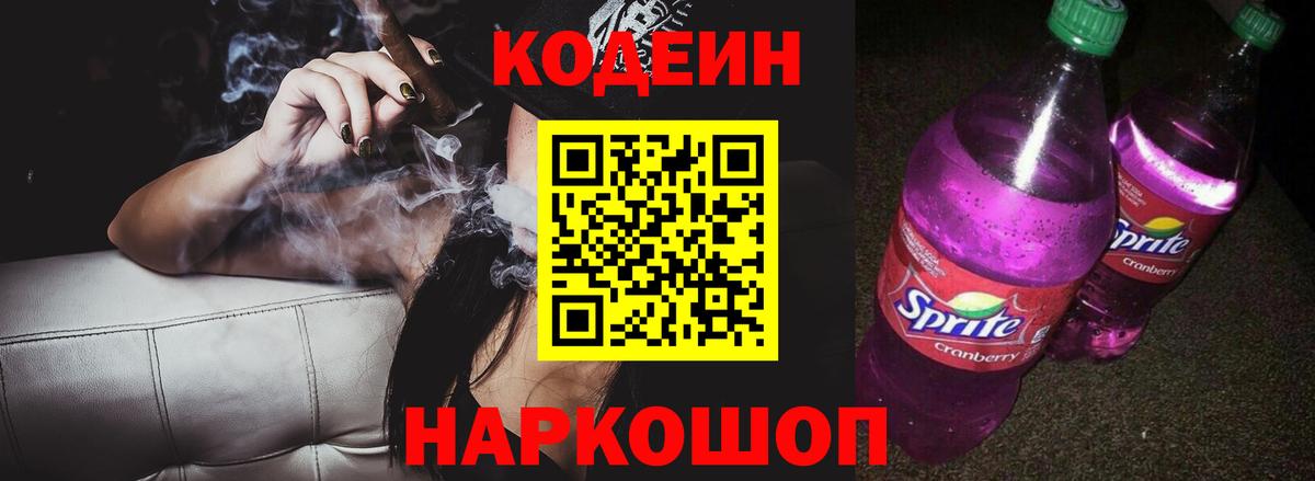 Codein напиток Lean (лин)  Вход с VPN  Кодеин Purple Drank  Ачхой-Мартан 